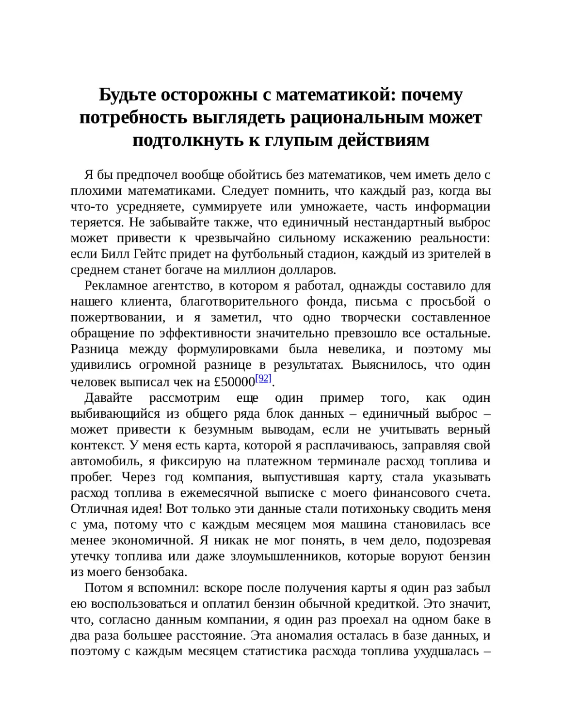 Будьте осторожны с математикой: почему потребность выглядеть рациональным может подтолкнуть к глупым действиям