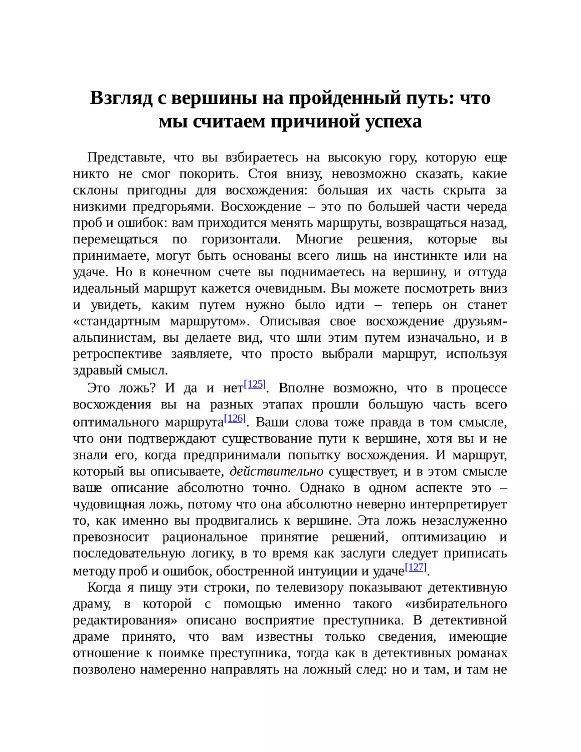 Взгляд с вершины на пройденный путь: что мы считаем причиной успеха