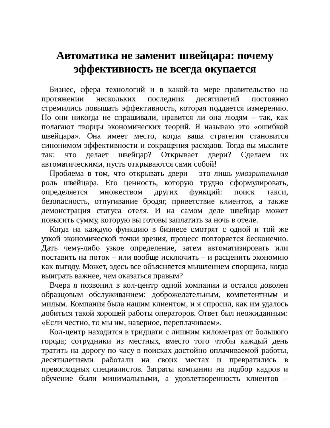 Автоматика не заменит швейцара: почему эффективность не всегда окупается