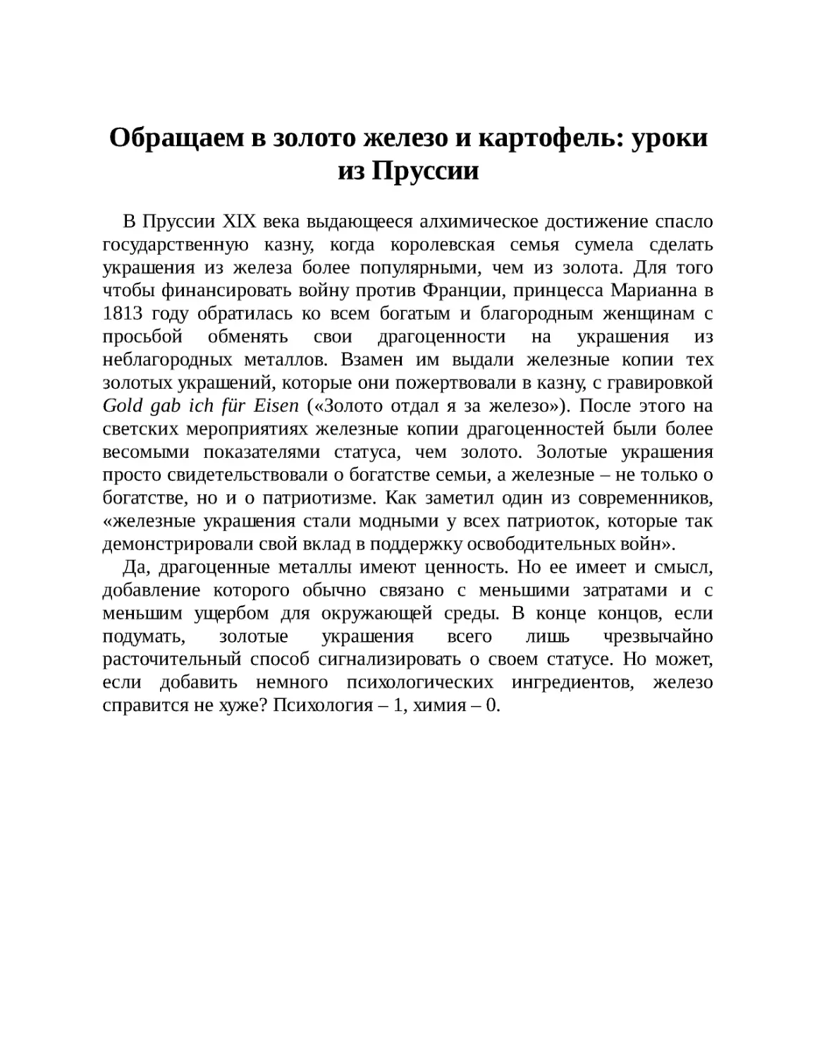 Обращаем в золото железо и картофель: уроки из Пруссии