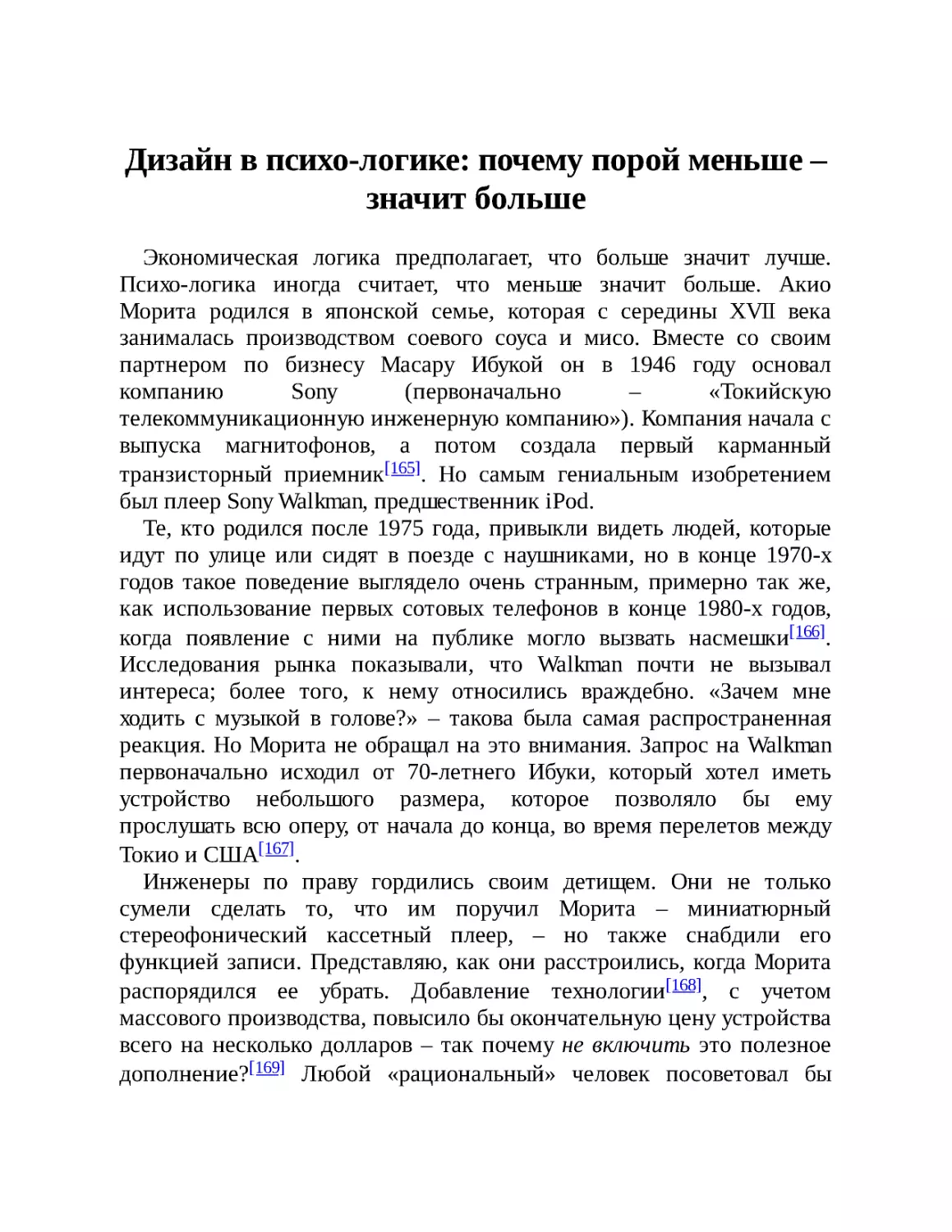 Дизайн в психо-логике: почему порой меньше – значит больше