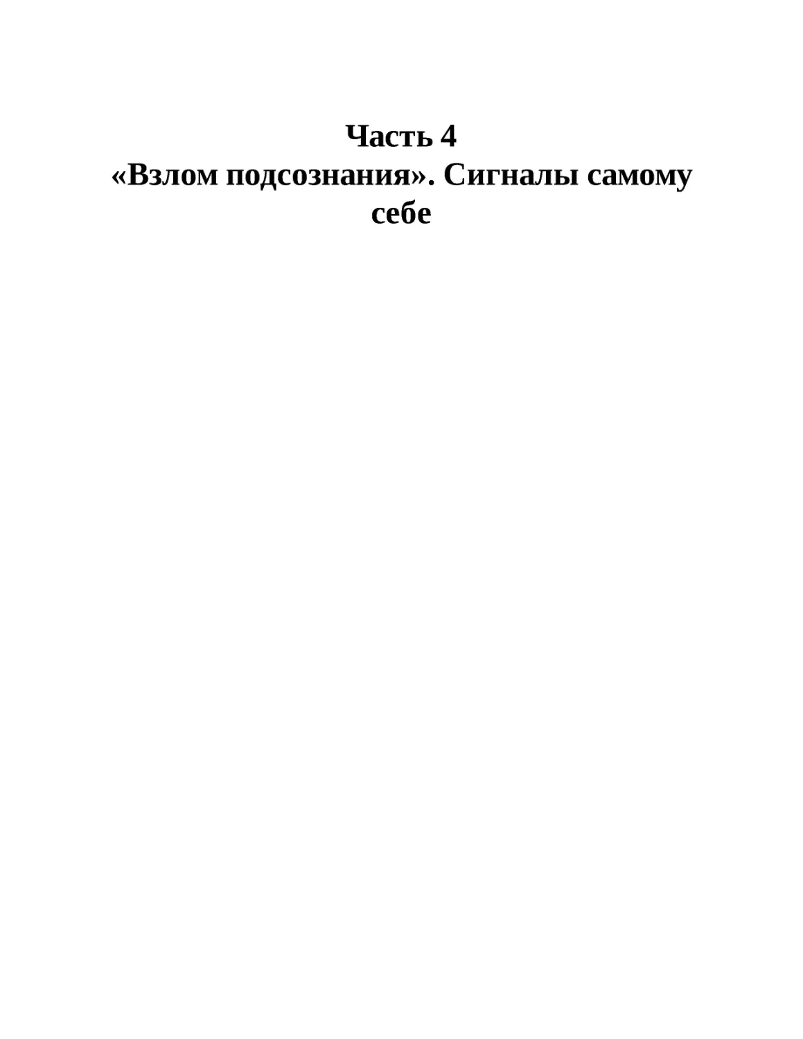 Часть 4 «Взлом подсознания». Сигналы самому себе