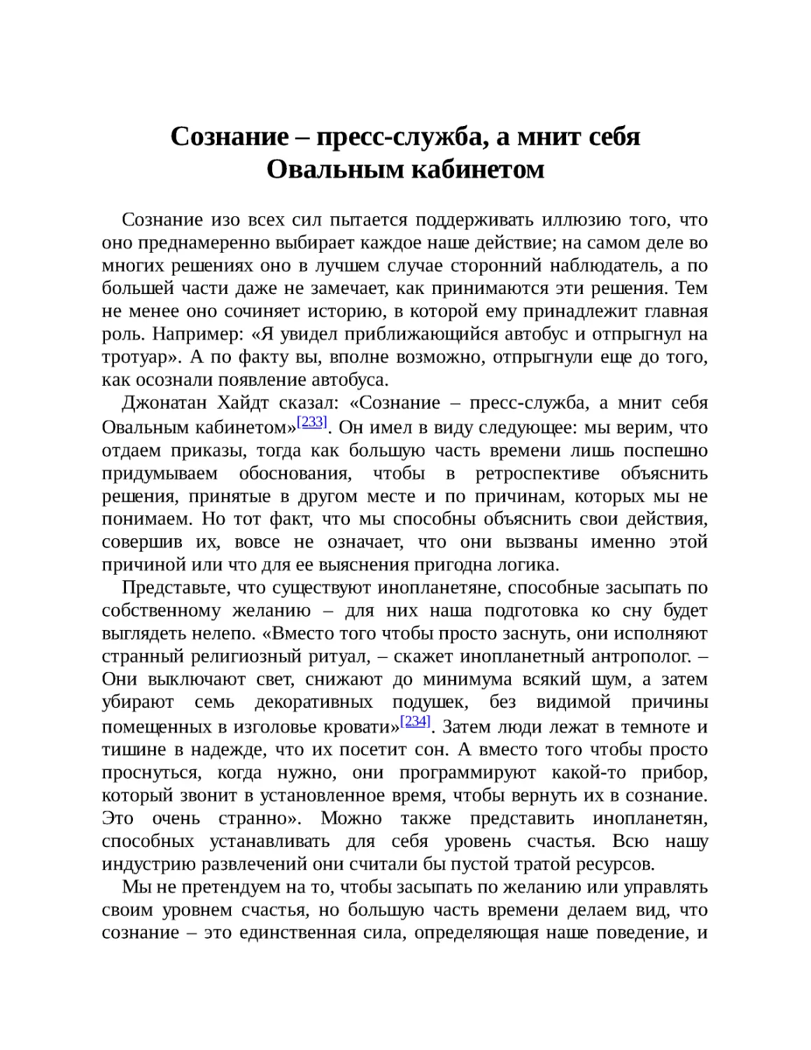 Сознание – пресс-служба, а мнит себя Овальным кабинетом