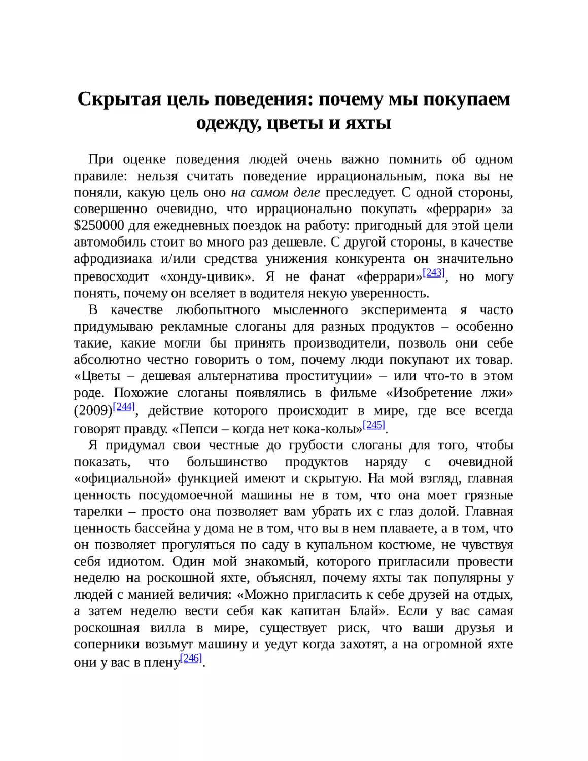 Скрытая цель поведения: почему мы покупаем одежду, цветы и яхты