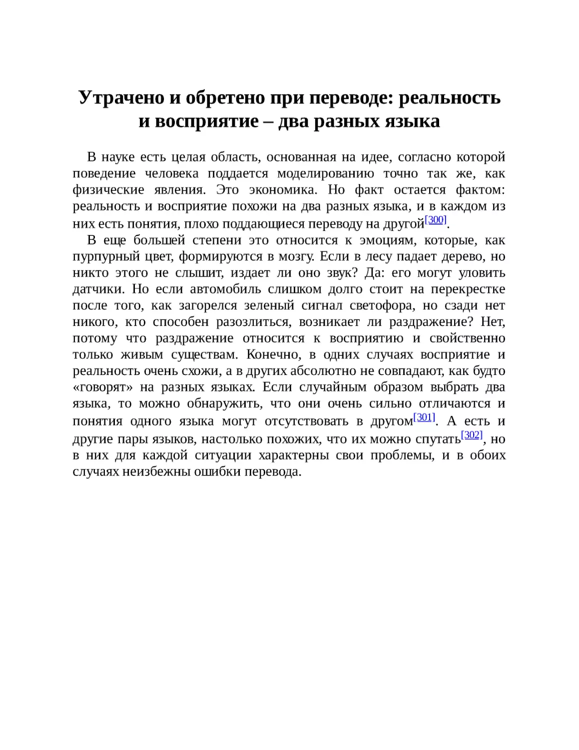 Утрачено и обретено при переводе: реальность и восприятие – два разных языка