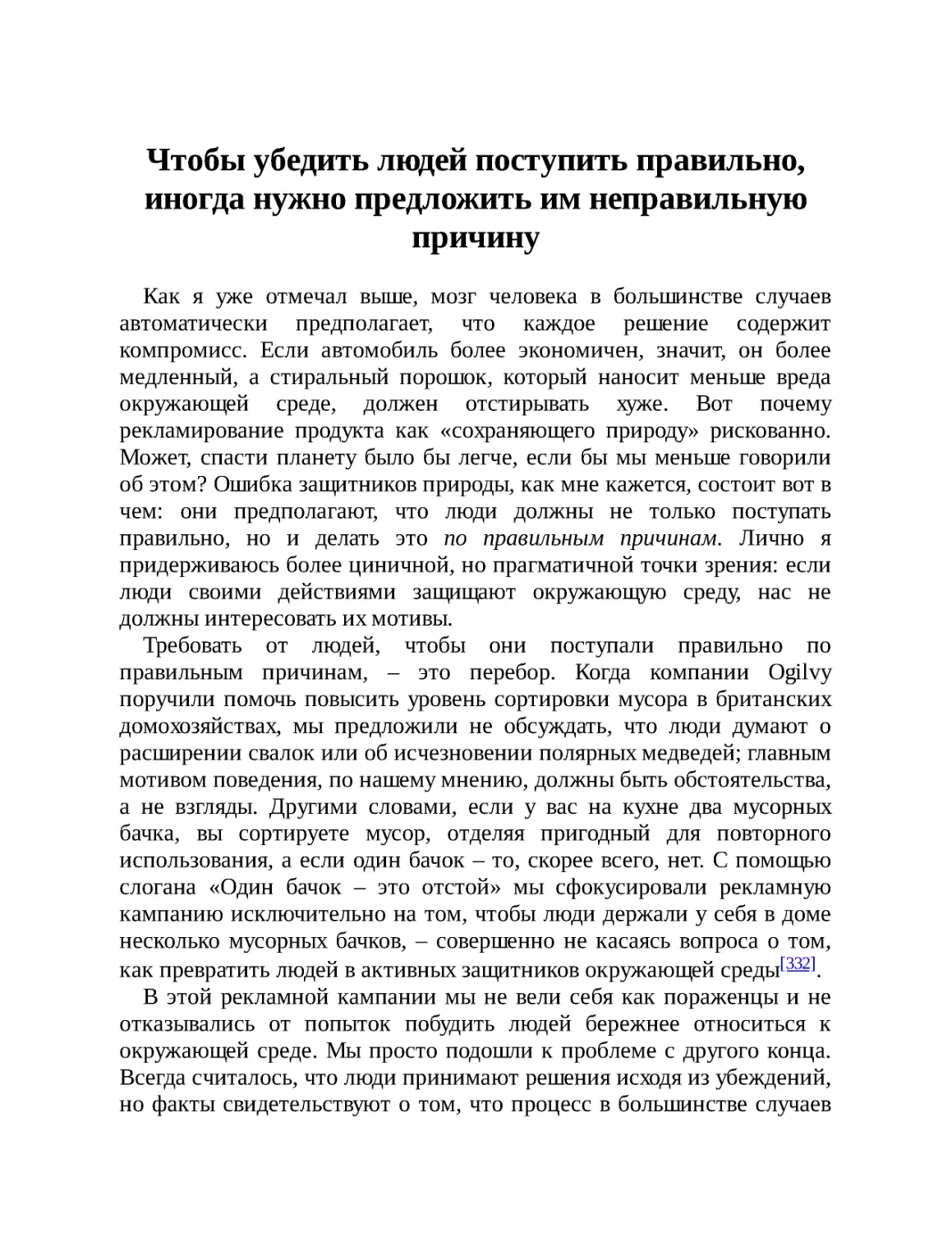 Чтобы убедить людей поступить правильно, иногда нужно предложить им неправильную причину