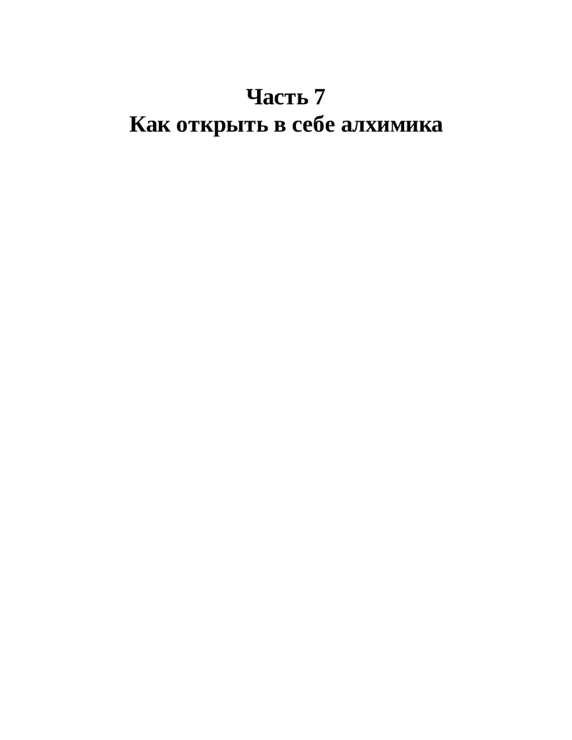 Часть 7. Как открыть в себе алхимика