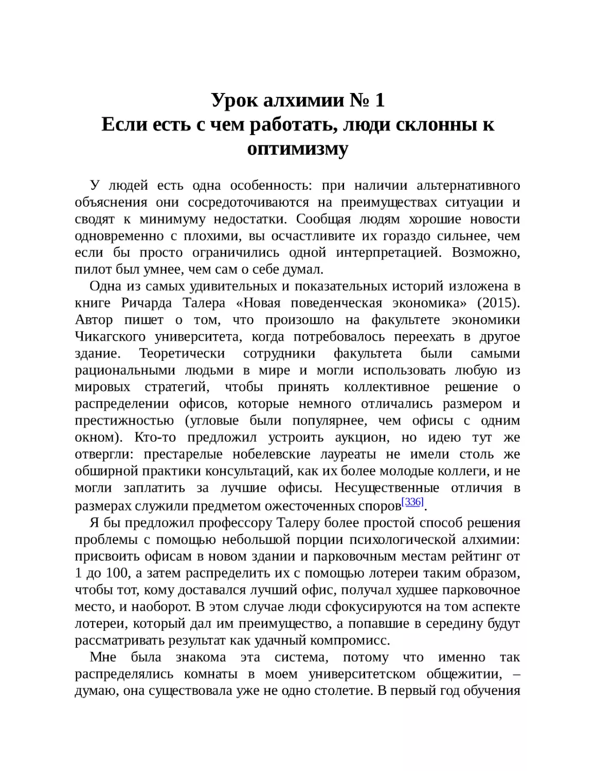 Урок алхимии № 1. Если есть с чем работать, люди склонны к оптимизму