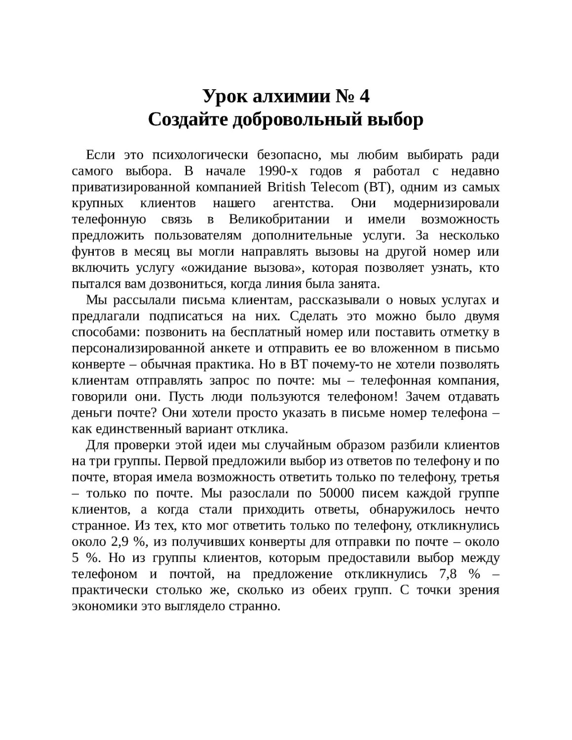 Урок алхимии № 4. Создайте добровольный выбор