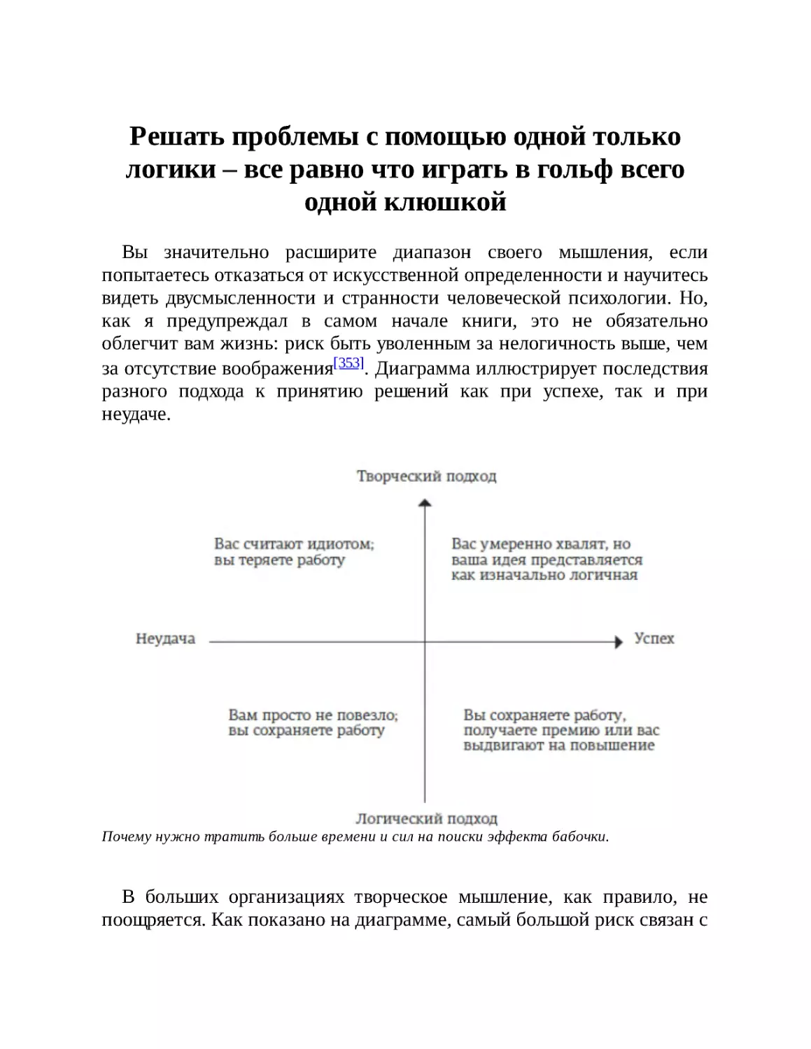 Решать проблемы с помощью одной только логики – все равно что играть в гольф всего одной клюшкой