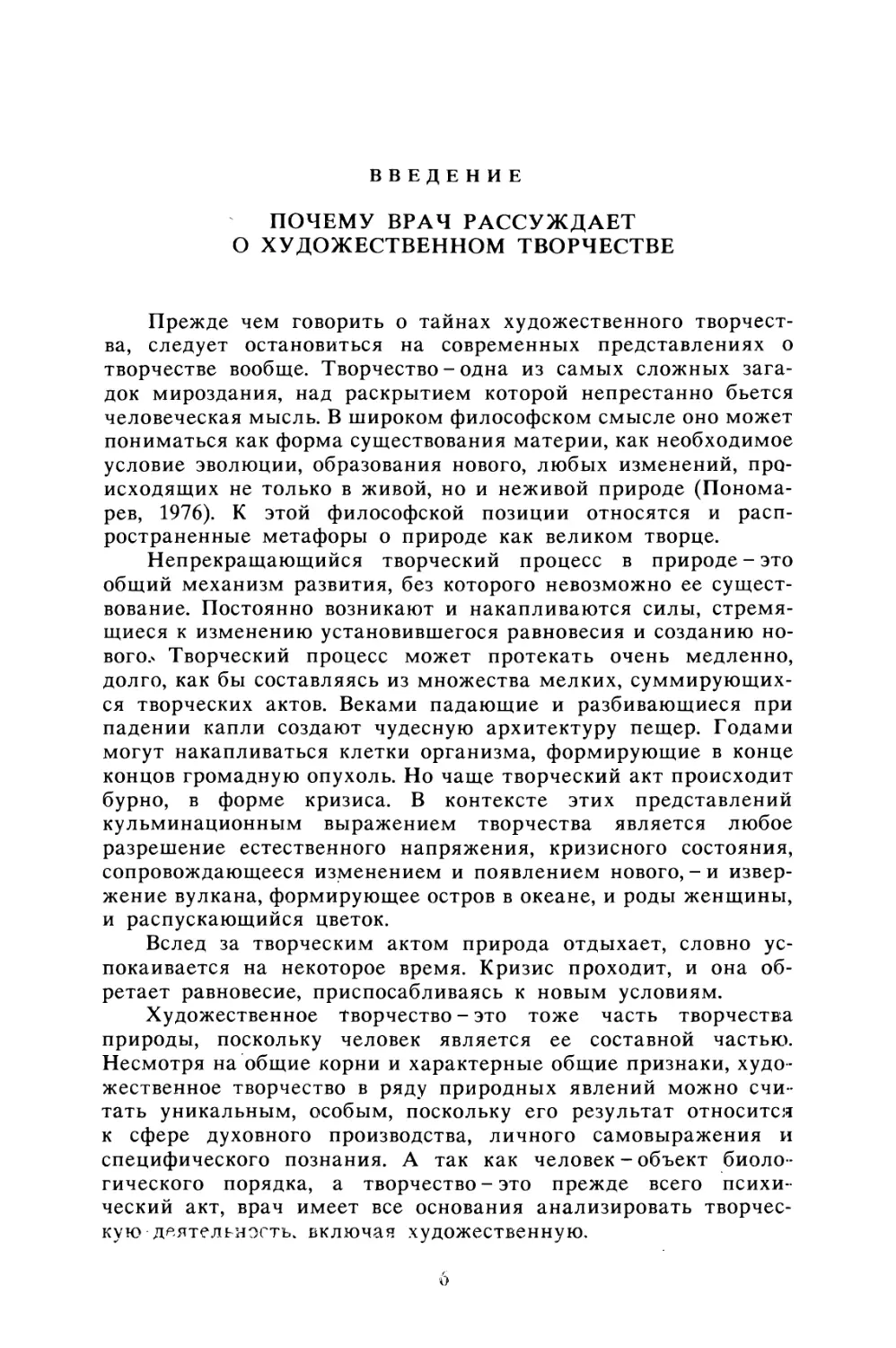 Введение. Почему врач рассуждает о художественном творчестве