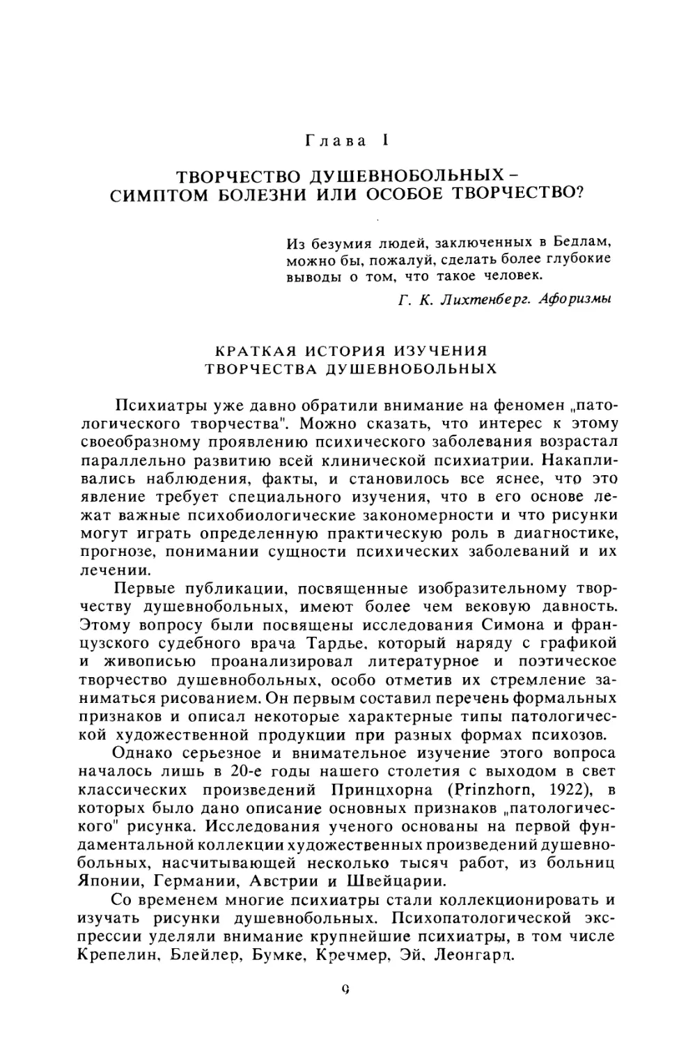 Глава I. Творчество душевнобольных - симптом болезни или особое творчество?