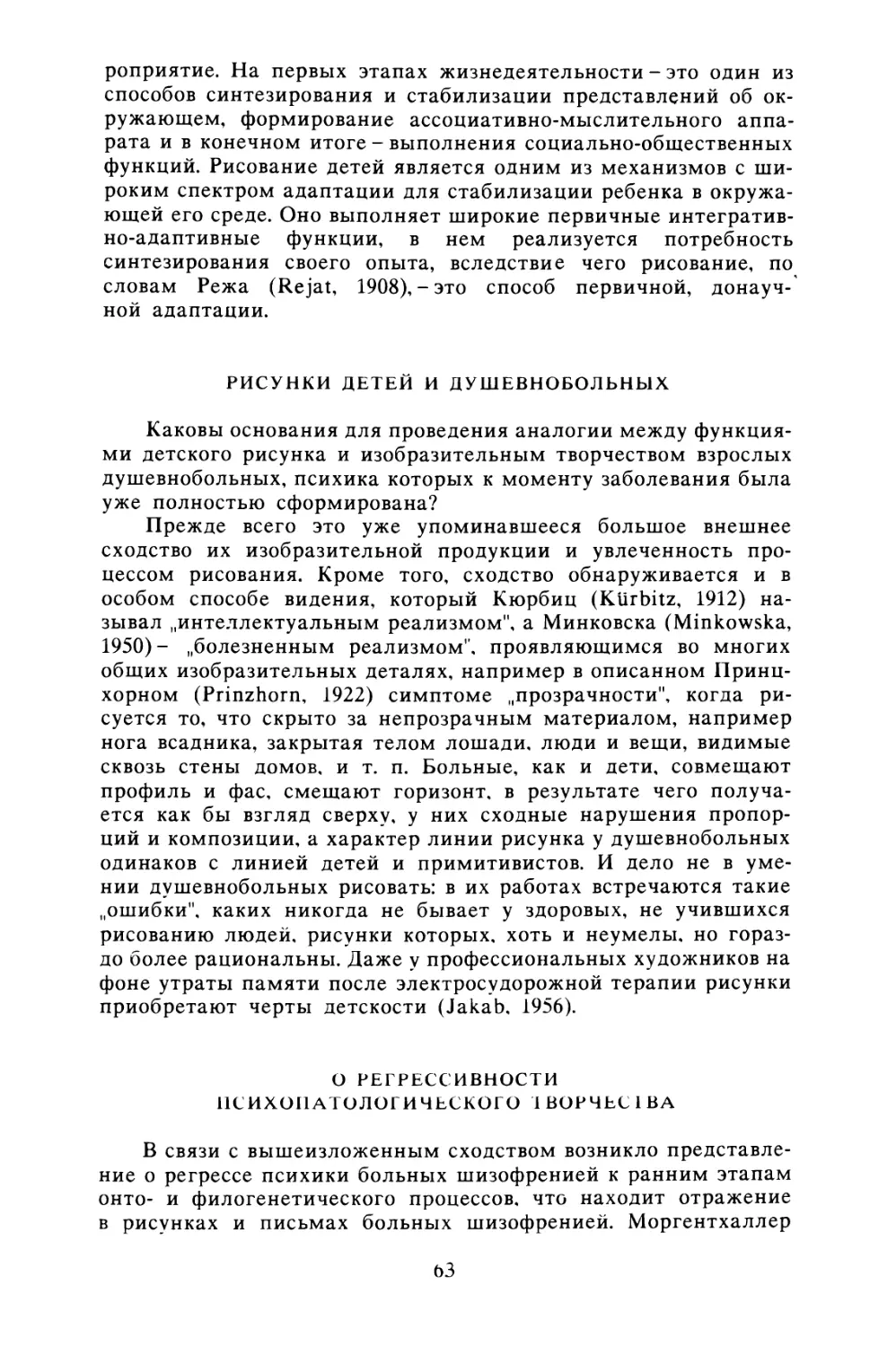 Рисунки детей и душевнобольных
О регрессивности психопатологического творчества