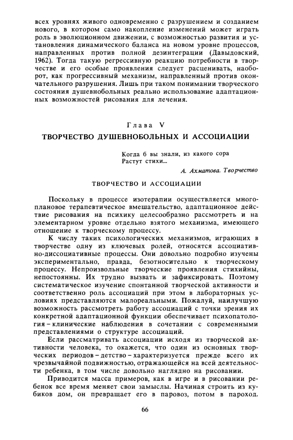 Глава V. Творчество душевнобольных и ассоциации