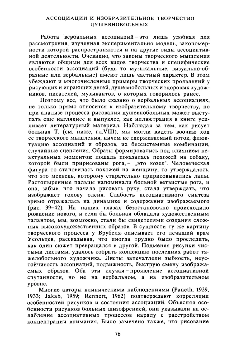 Ассоциации и изобразительное творчество душевнобольных