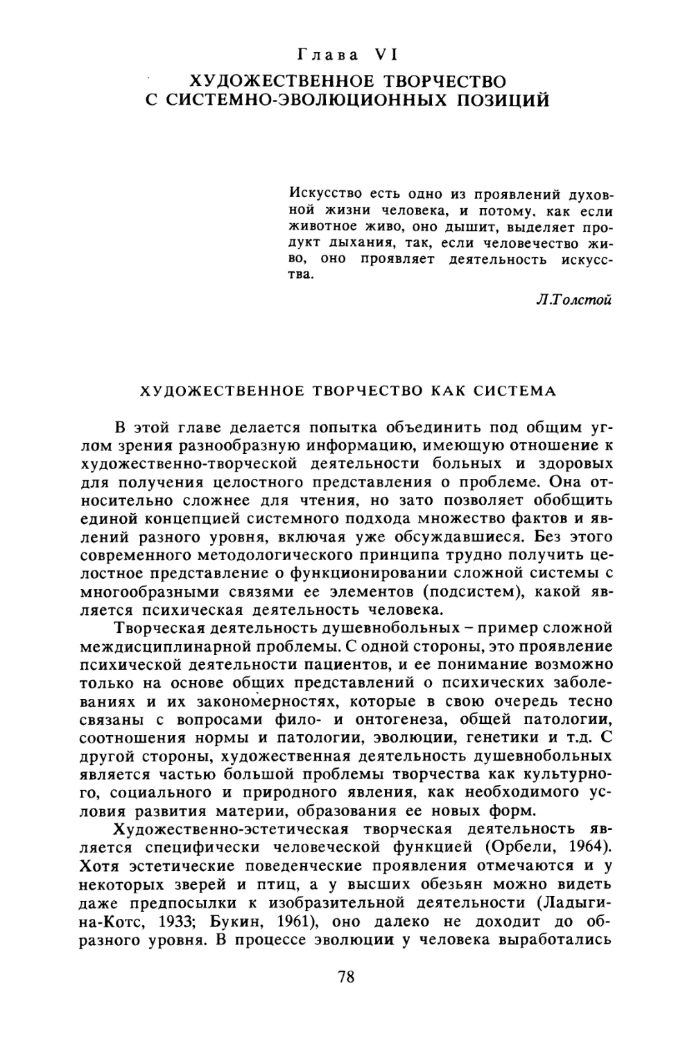 Глава VI. Художественное творчество с системно-эволюционных позиций