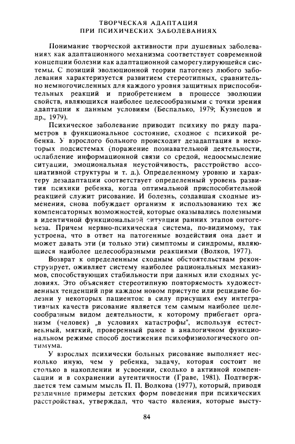 Творческая адаптация при психических заболеваниях