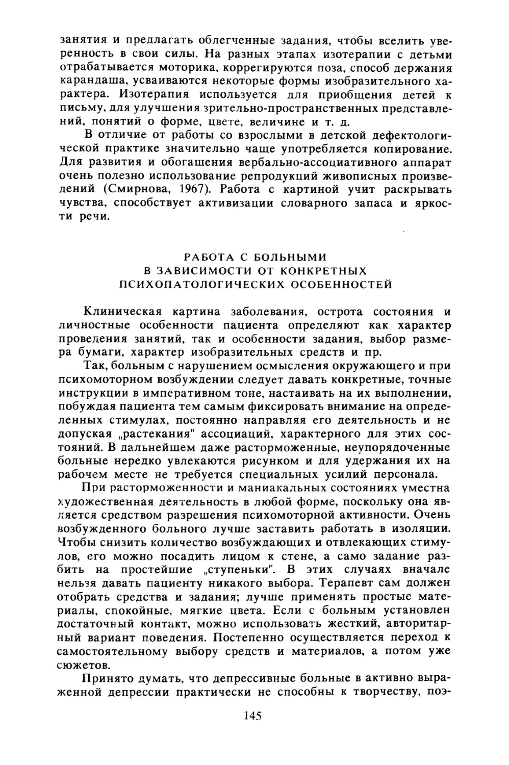 Работа с больными, в зависимости от конкретных психопатологических особенностей