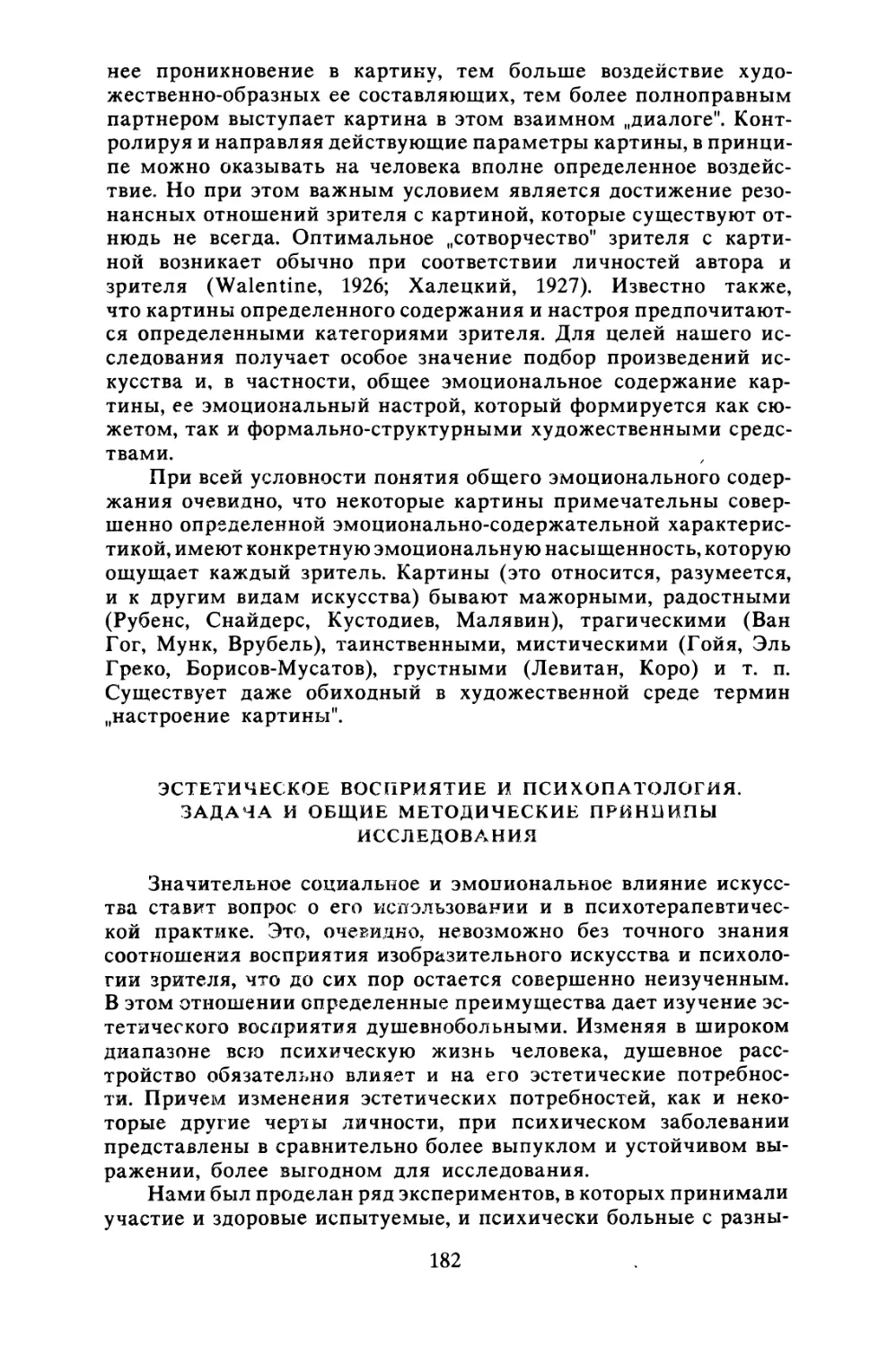 Эстетическое восприятие и психопатология. Задача и общие методические принципы иссследования