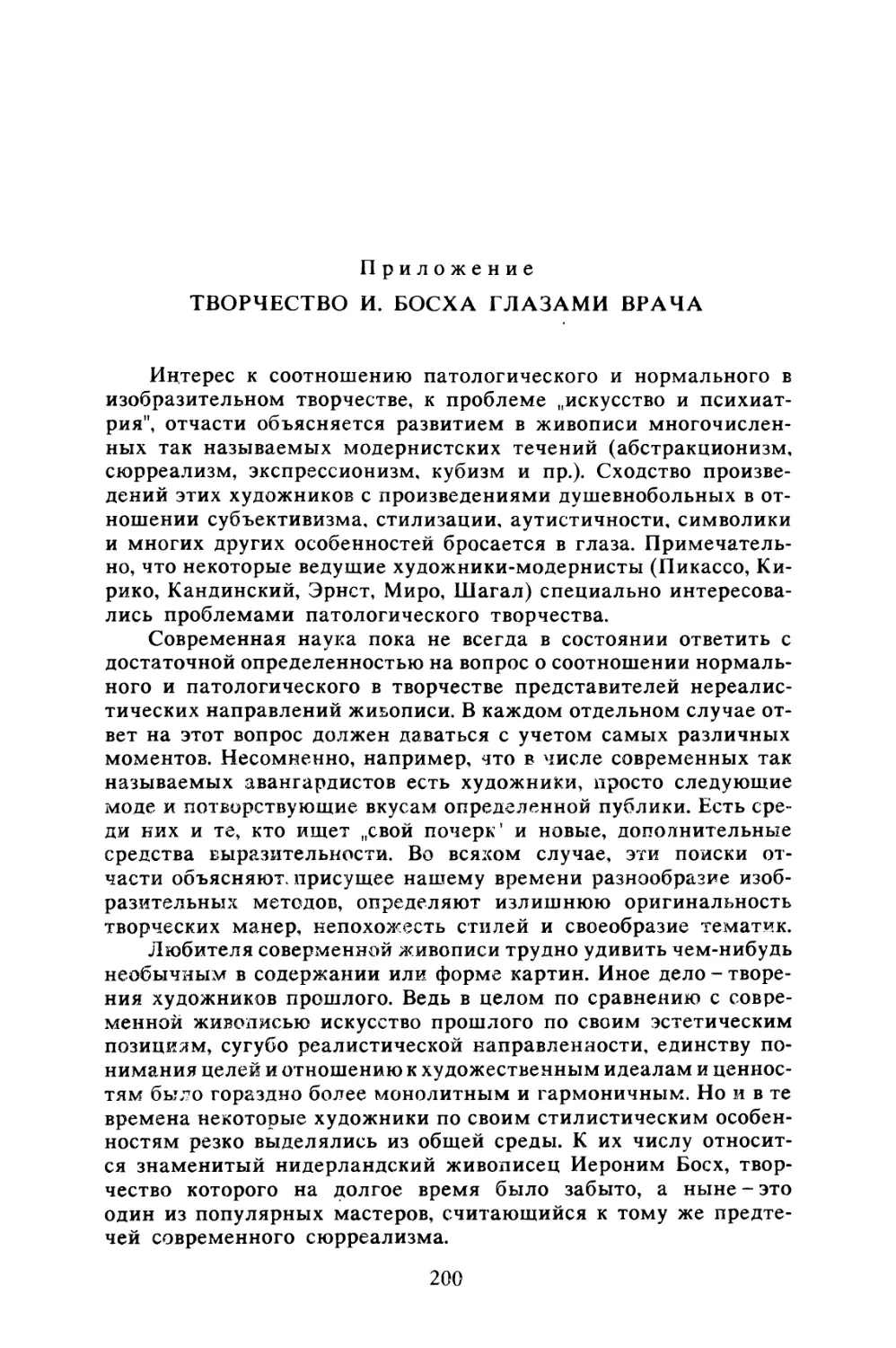 Приложение. Творчество И. Босха глазами врача