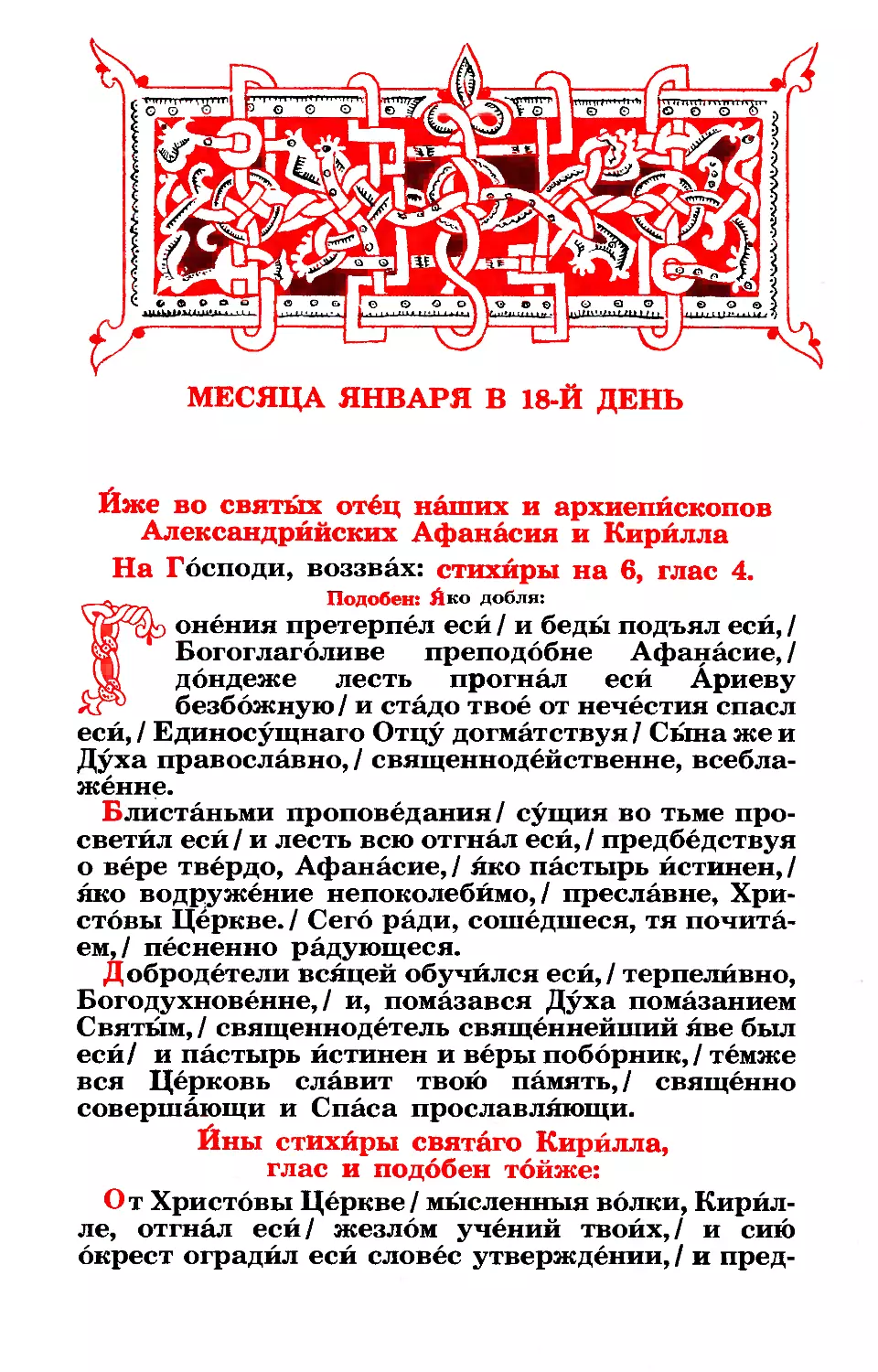 18. (:. Свт. Афанасия Александрийского. Свт. Кирилла Александрийского