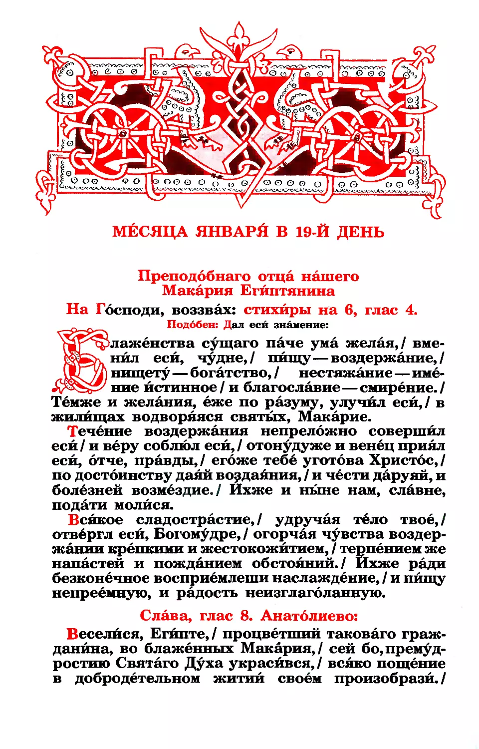 19. (:. Прп. Макария Великого, Египетского