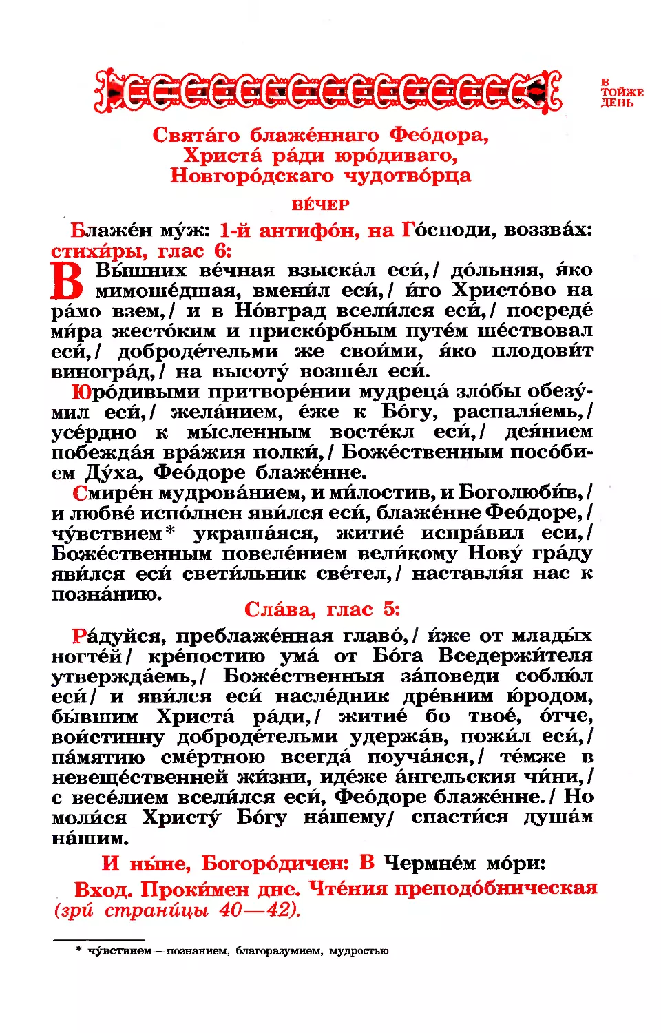 19. Блж. Феодора, юродивого Новгородского