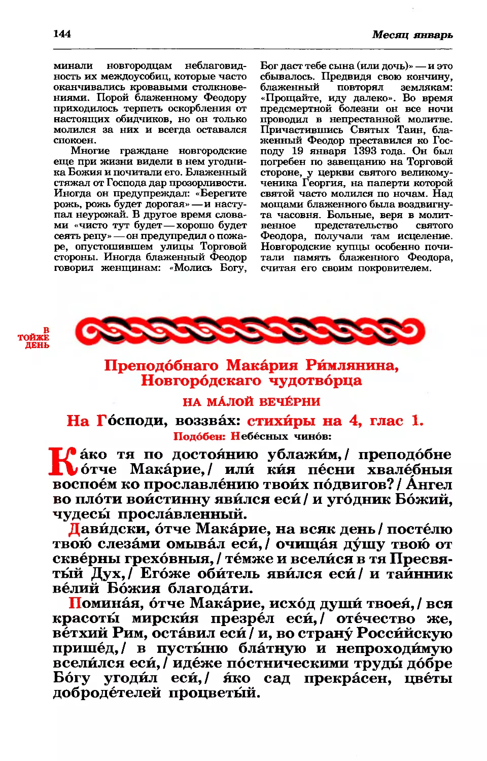 19. Прп. Макария Римлянина, Новгородского