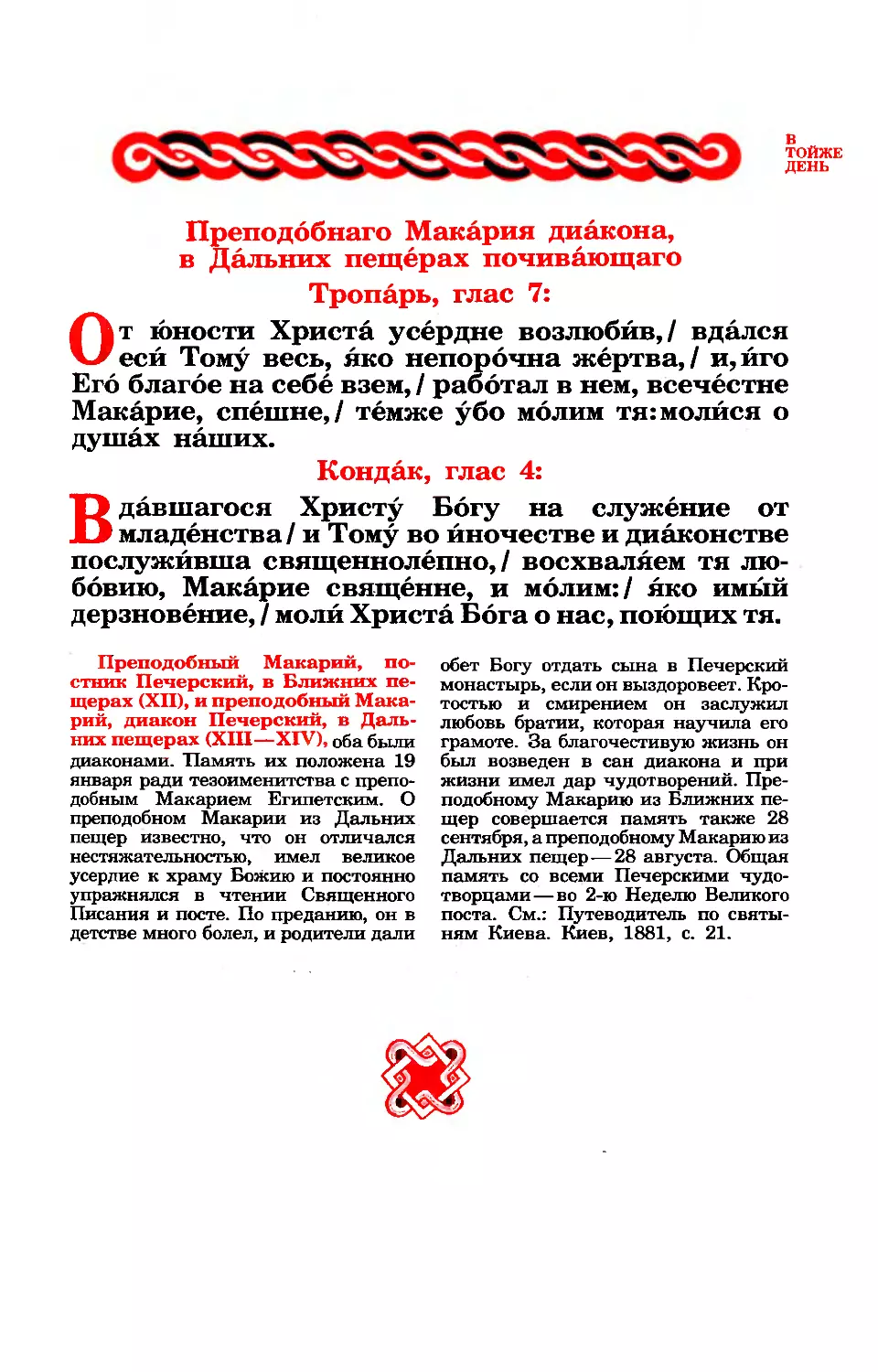 19. Прп. Макария, диак. Печерского, в Дальних пещерах
синаксарь