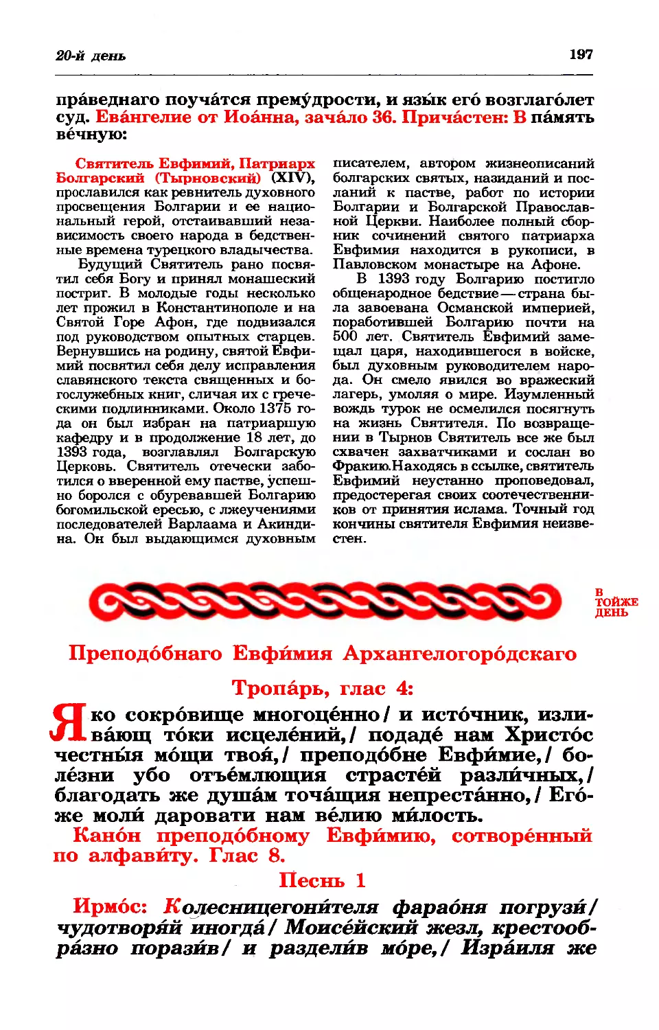 синаксарь
20. Прп. Евфимия Архангелогородского
канон