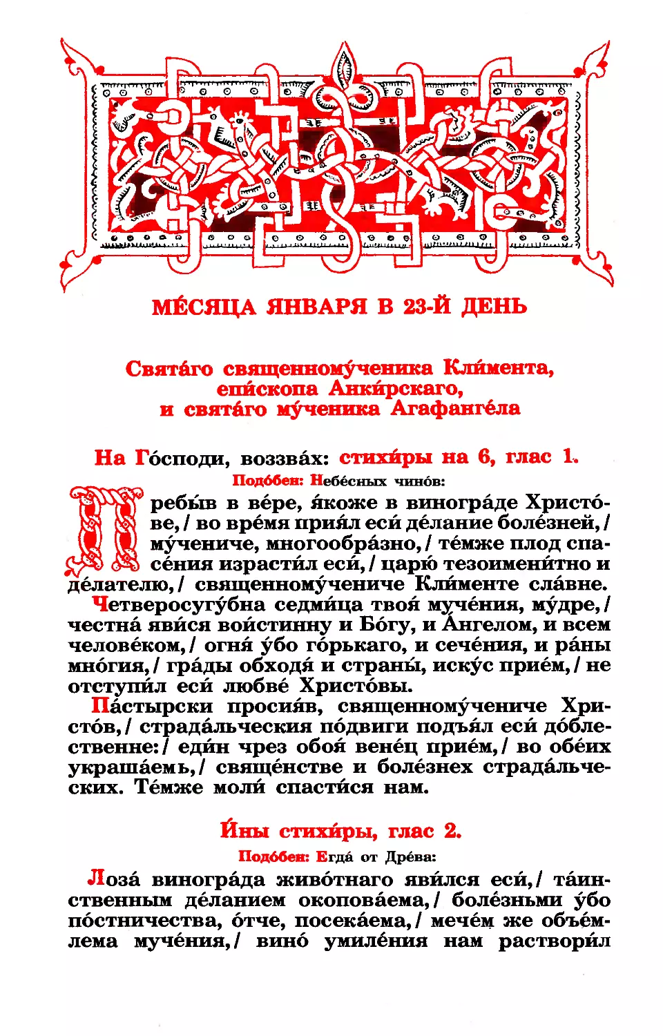 23. Сщмч. Климента Анкирского. Мч. Агафангела