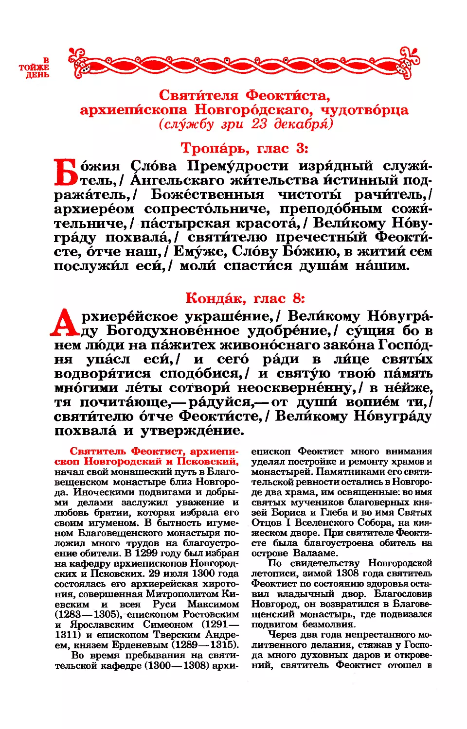 23. Свт. Феоктиста, архиеп. Новгородского
синаксарь