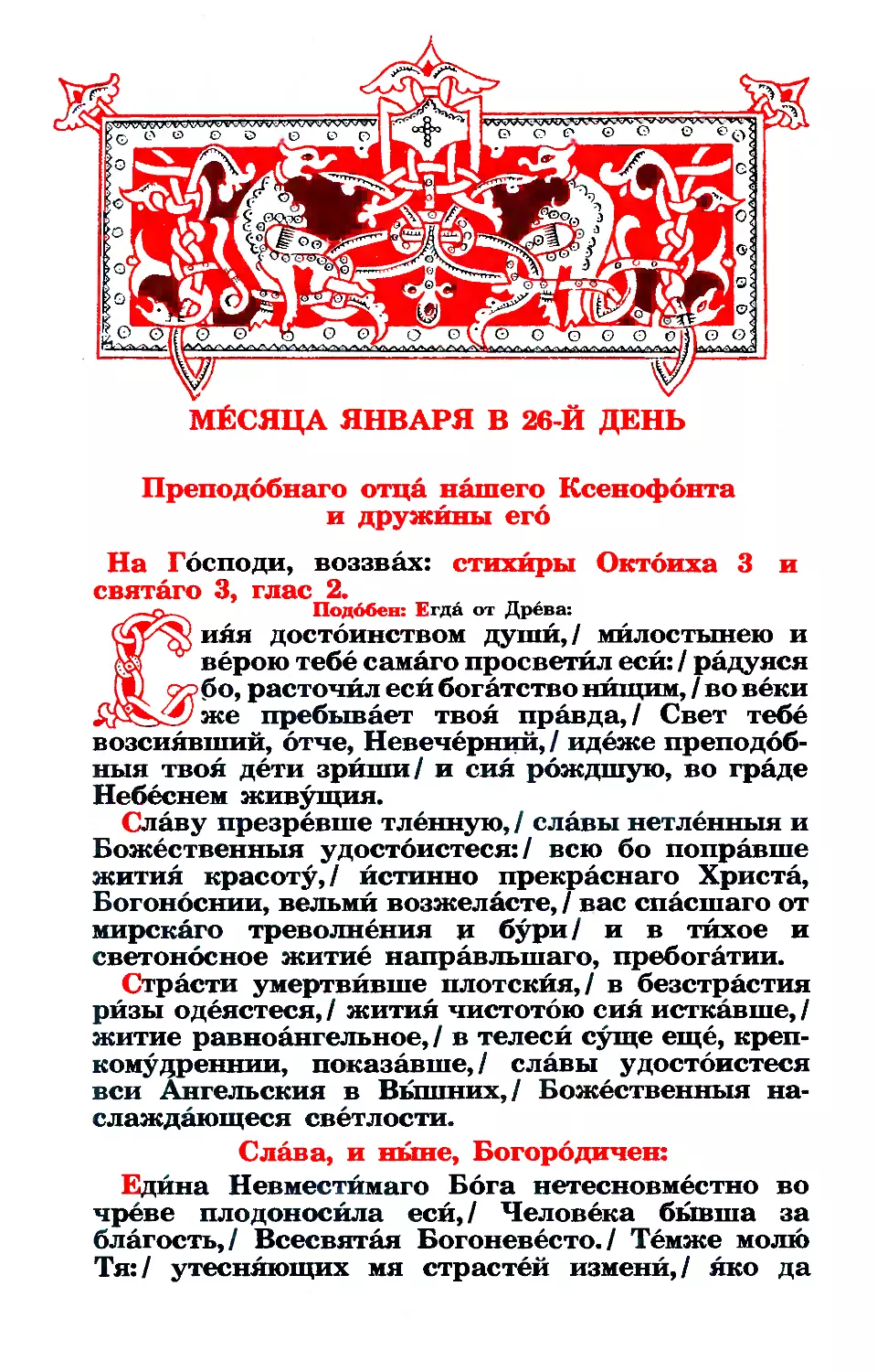 26. Прпп. Ксенофонта, Марии и сыновей их Аркадия и Иоанна