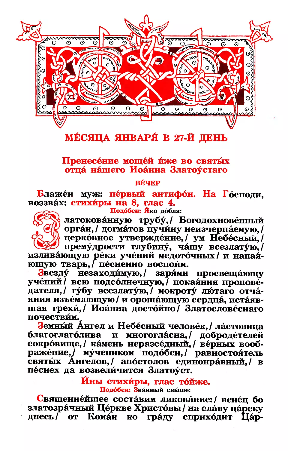 27. + Свт. Иоанна Златоустого, архиеп. Константинопольского