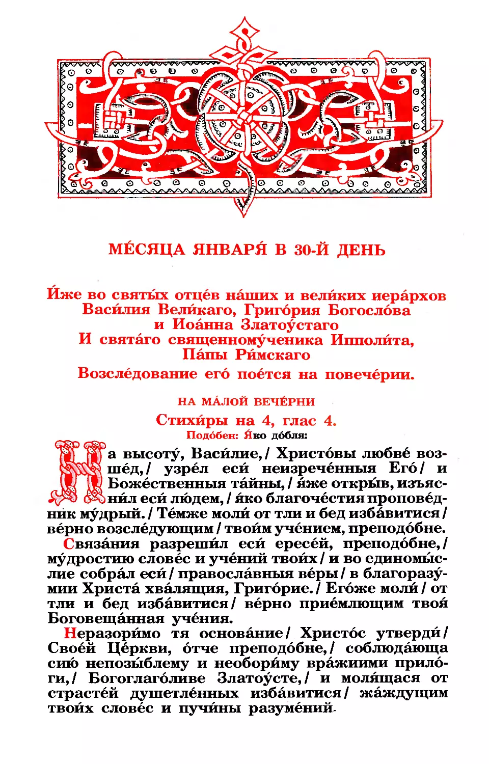 30. (+ Собор Вселенских учит. и свтт.: Василия Великого, Григория Богослова, Иоанна Златоустого. Сщмч. Ипполита