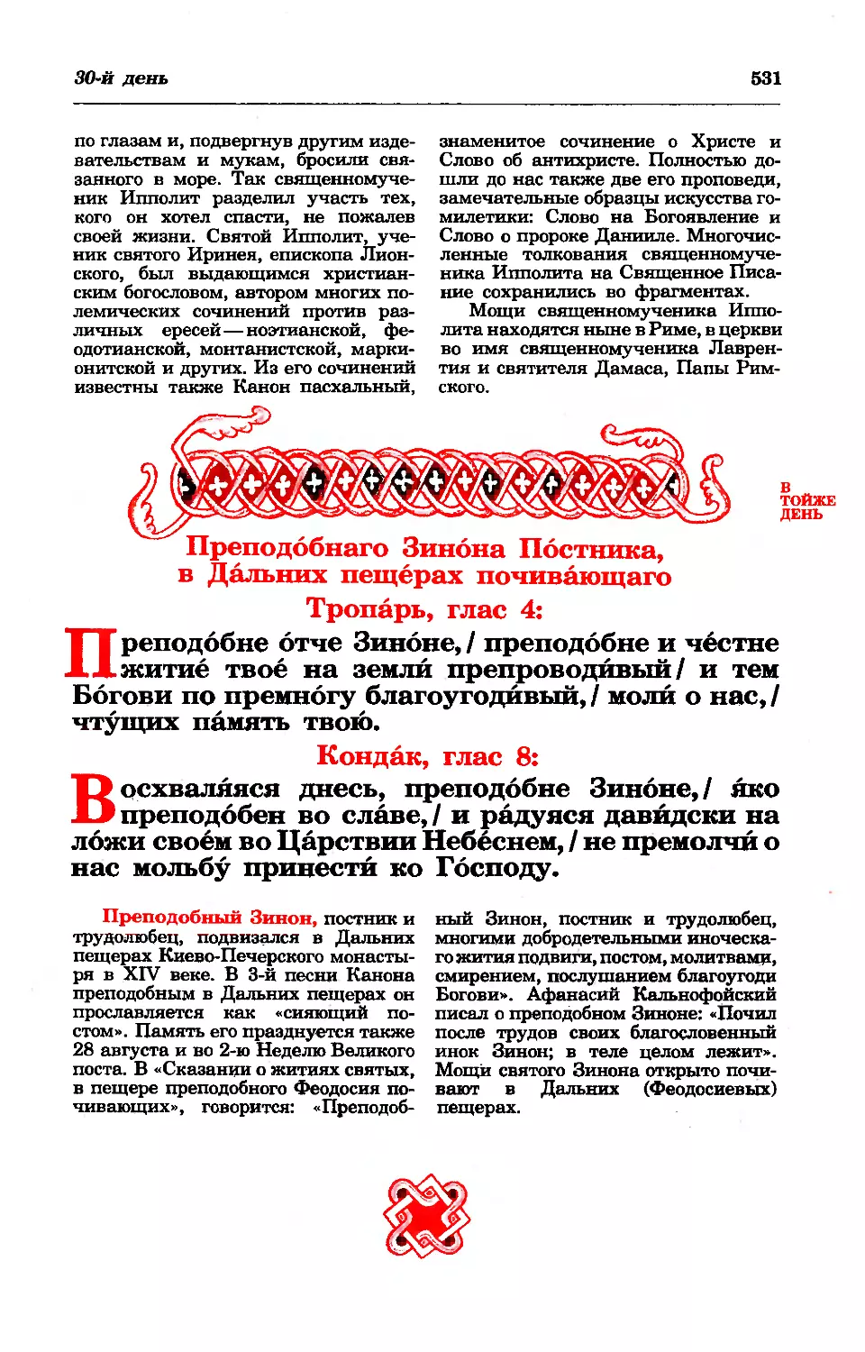 30. Прп. Зинона постника, в Дальних пещерах
синаксарь