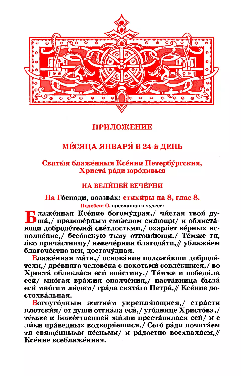 24. Блж. Ксении Петербургской, юродивой