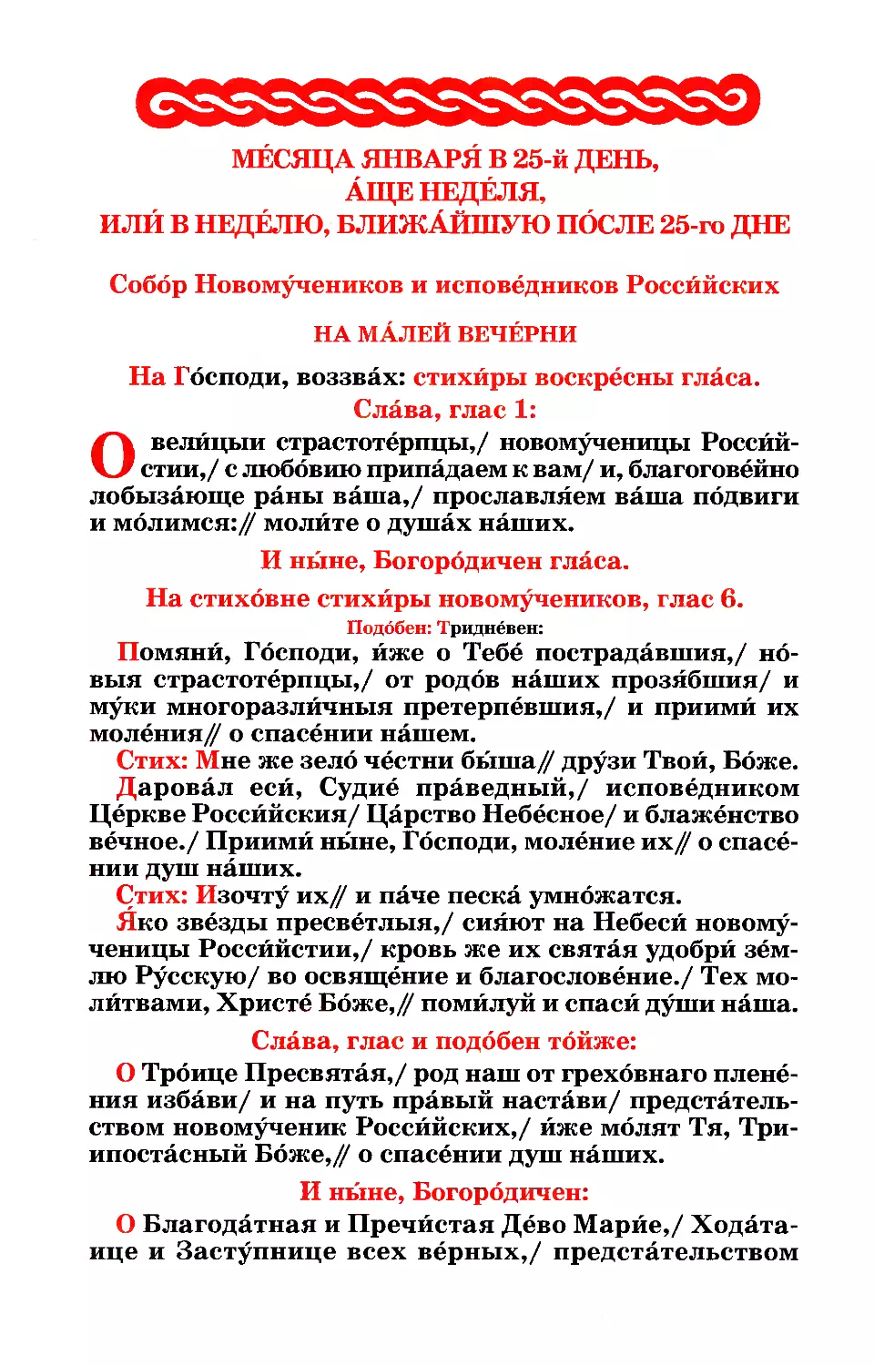 Нед. 25 янв. или ближайшая после 25 янв. (+ Собор новмчч. и испп. Российских