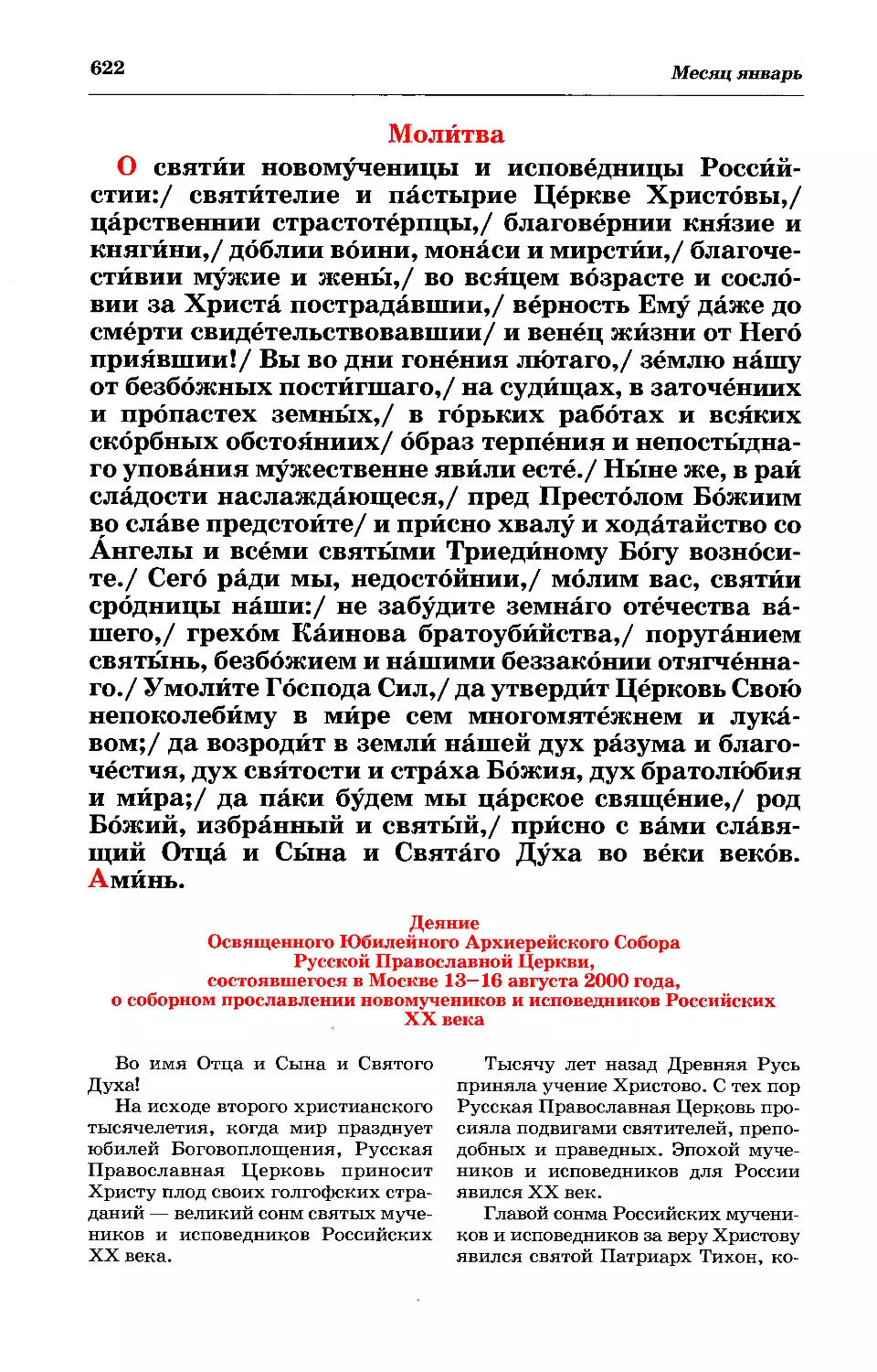 молитва
Деяние Архиерейского Собора 2000 г.