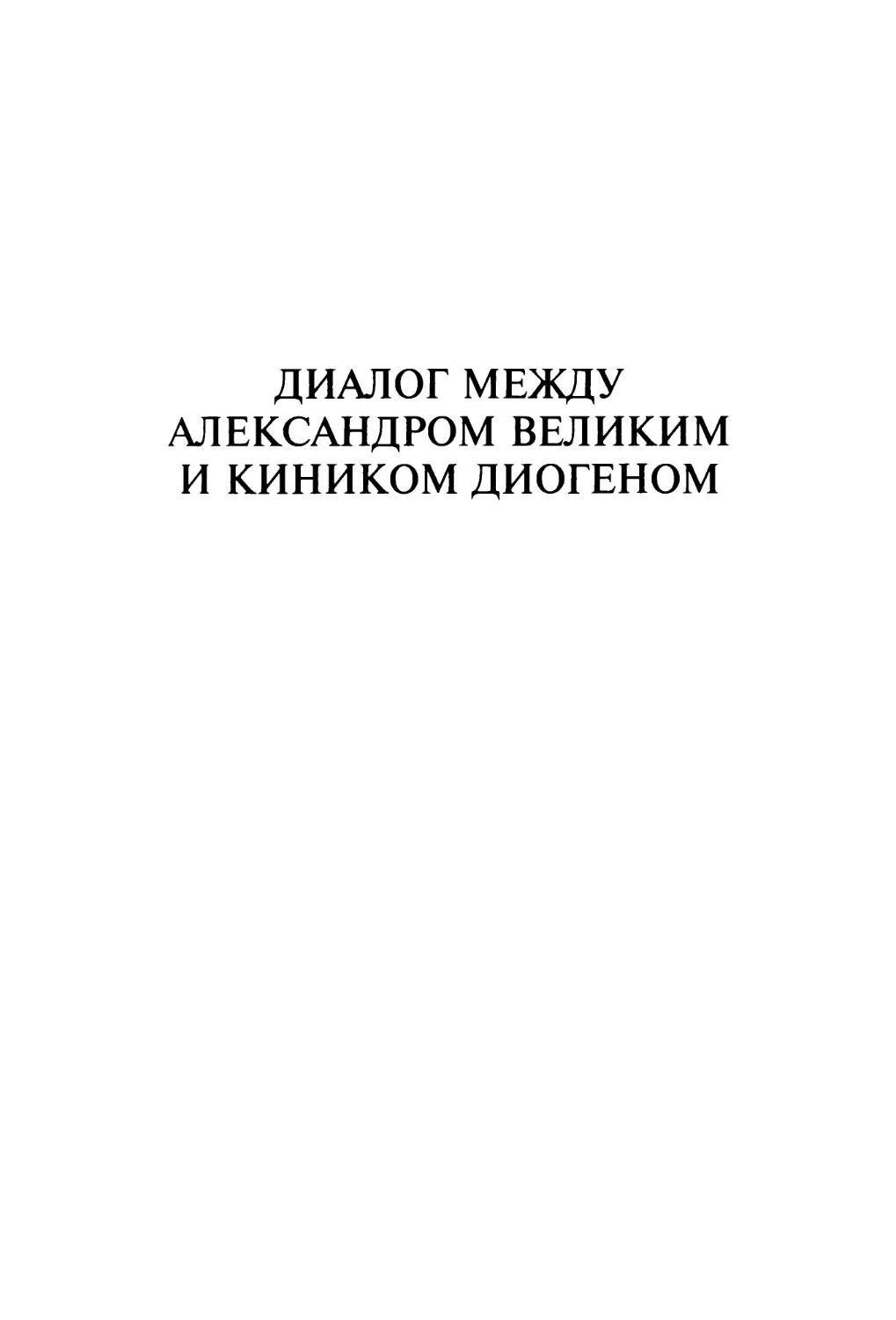 Диалог между Александром Великим и киником Диогеном