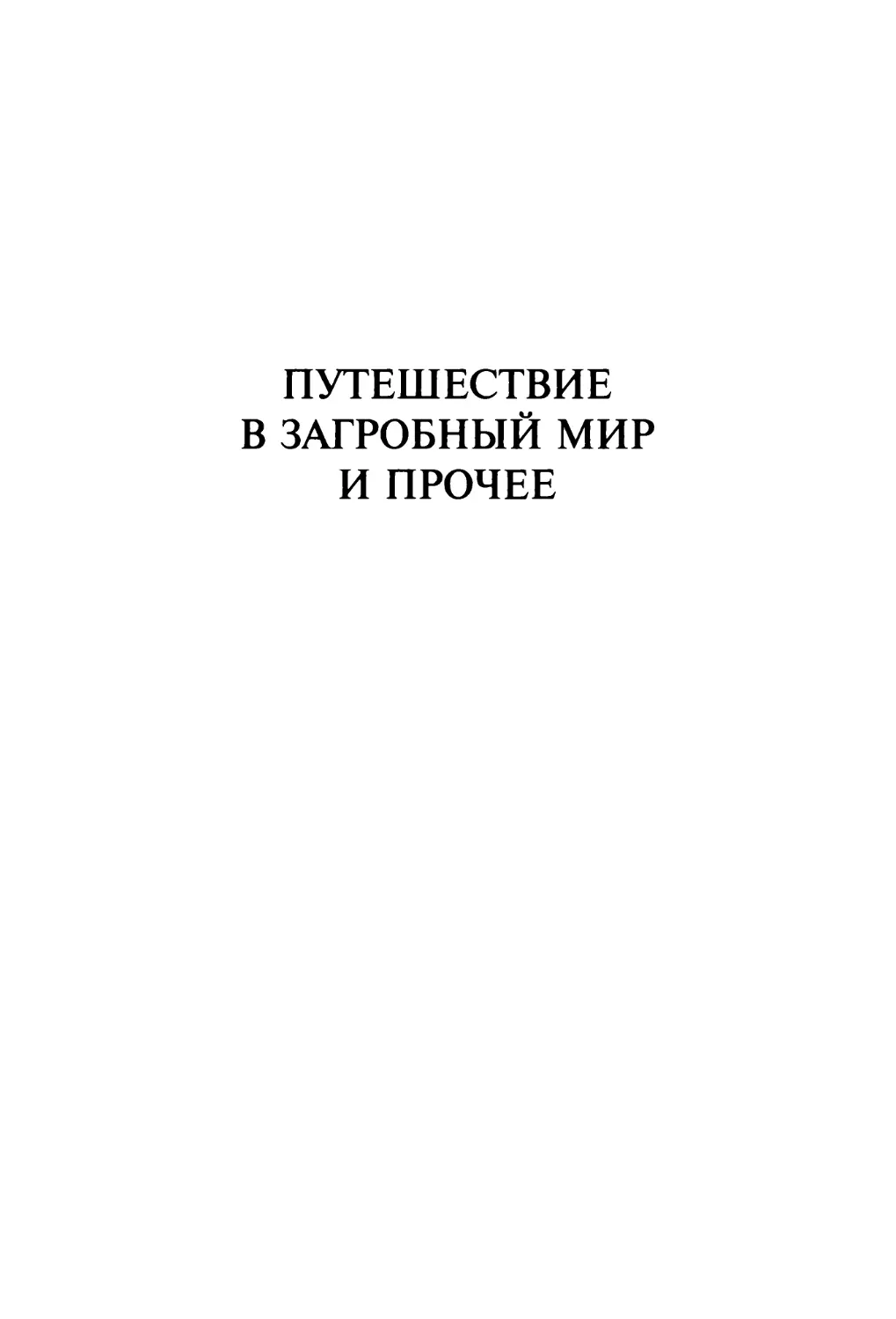 Путешествие в загробный мир и прочее