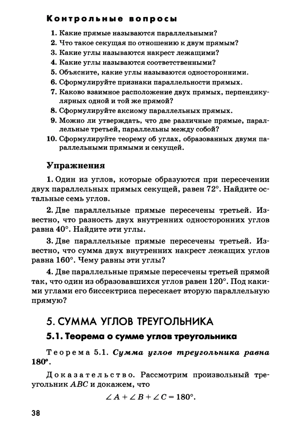 5. Сумма углов треугольника