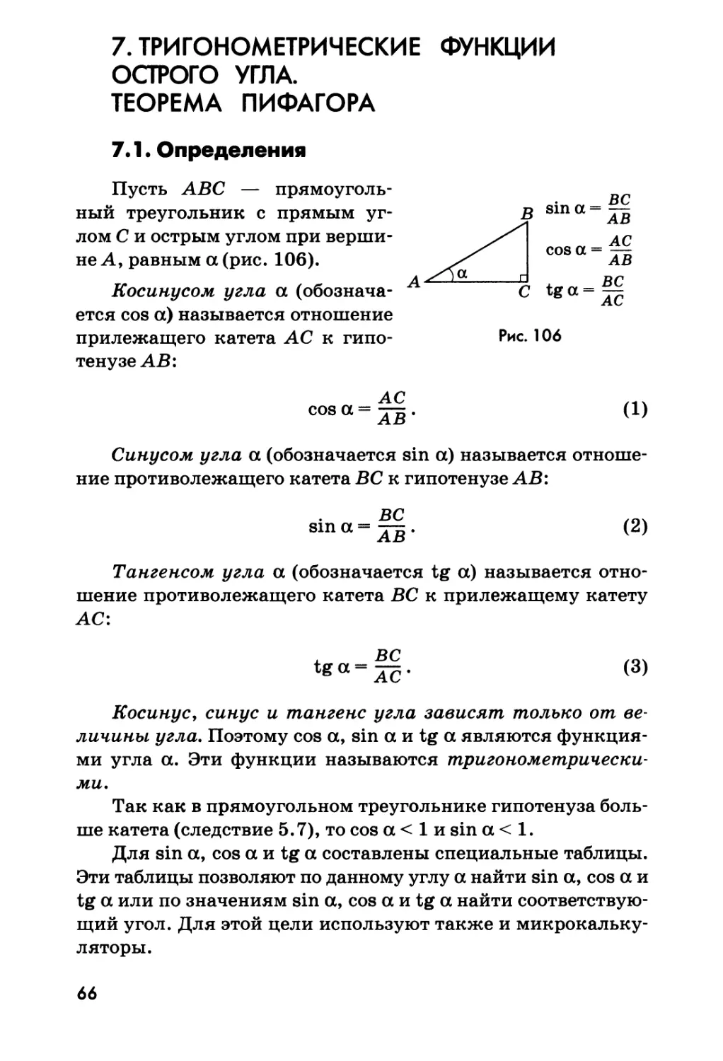 7. Тригонометрические функции острого угла. Теорема Пифагора