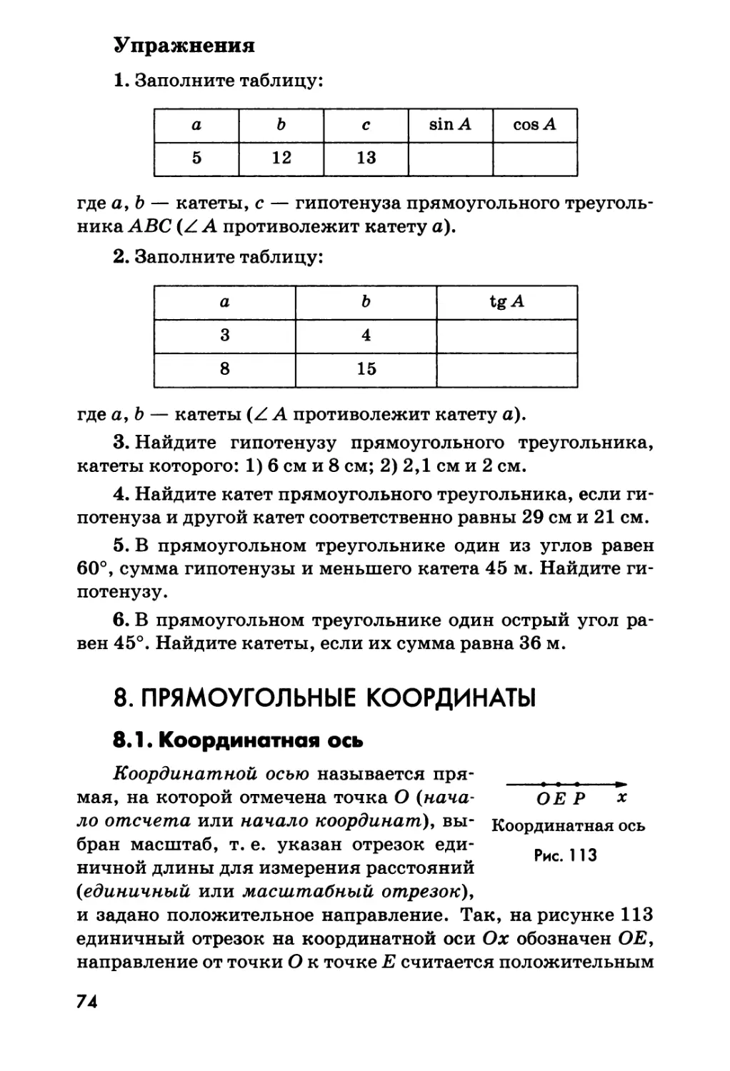 8. Прямоугольные координаты