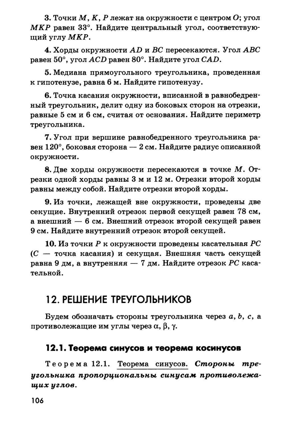 12. Решение треугольников