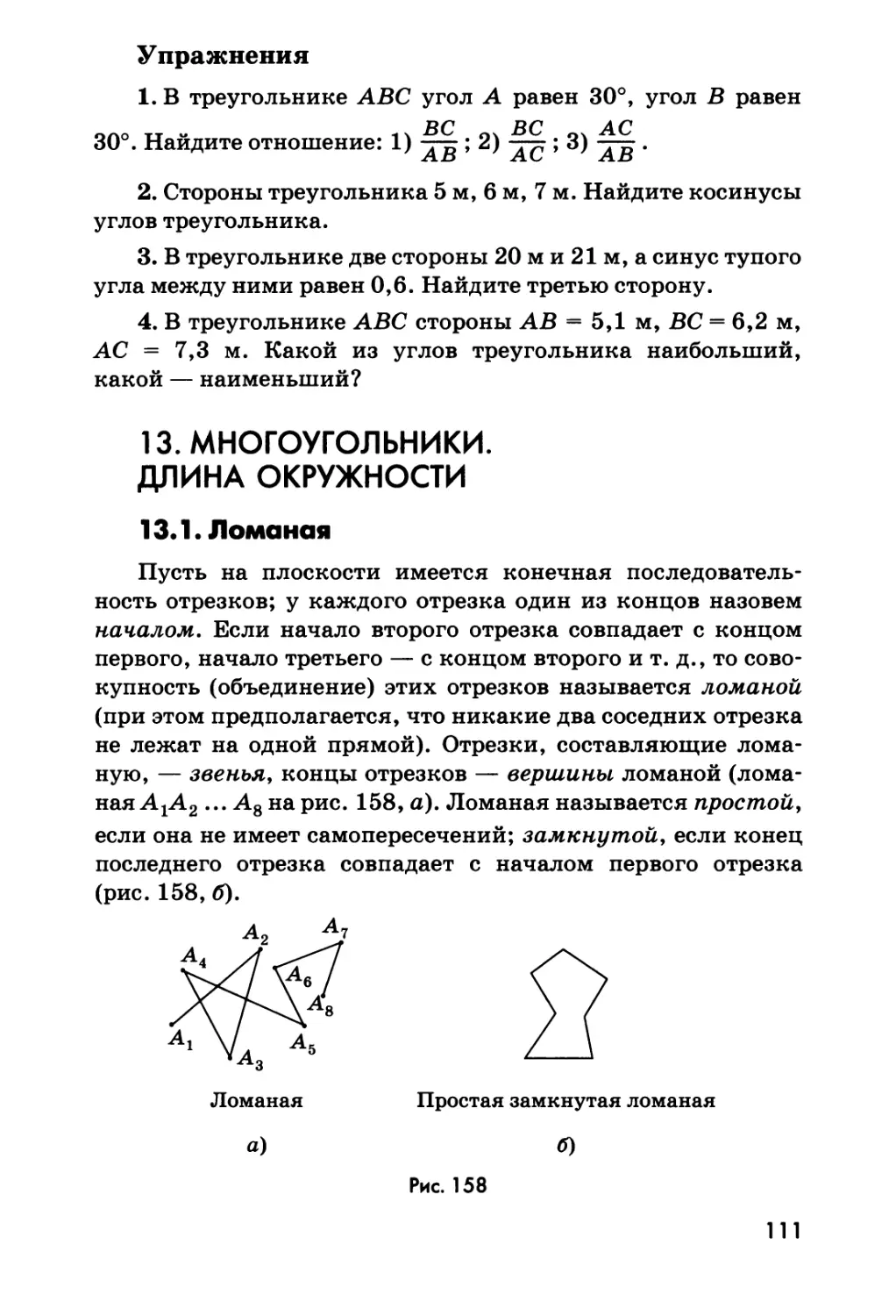 13. Многоугольники. Длина окружности