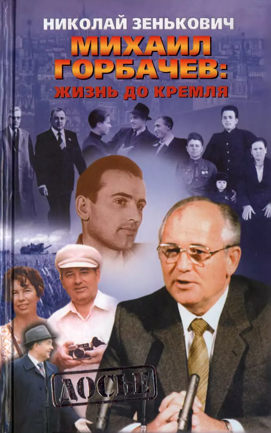 Николай Зенькович - Михаил Горбачев: жизнь до Кремля