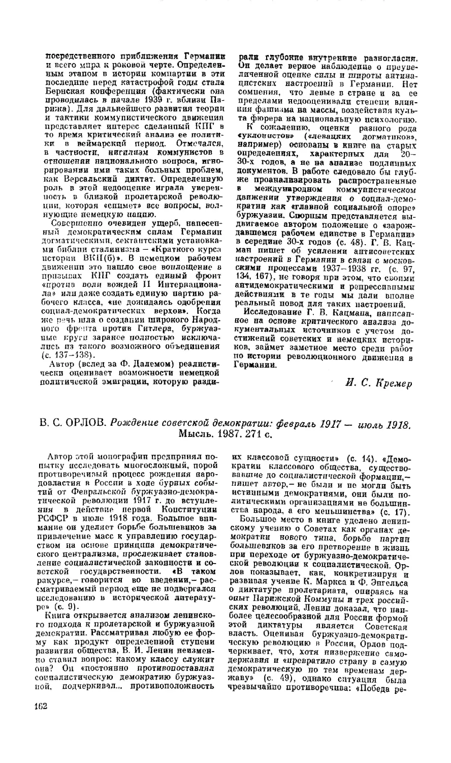 Г. А. Архипова. В. С. Орлов. Рождение советской демократии: февраль 1917 - июль 1918