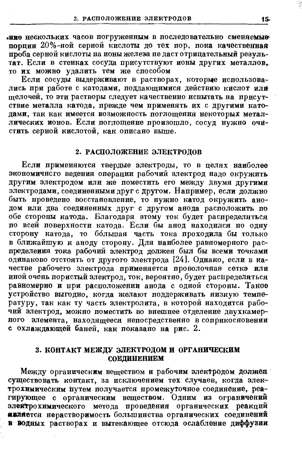 {015} 2. Расположение электродов
{015} 3. Контакт между электродом и органическим соединением