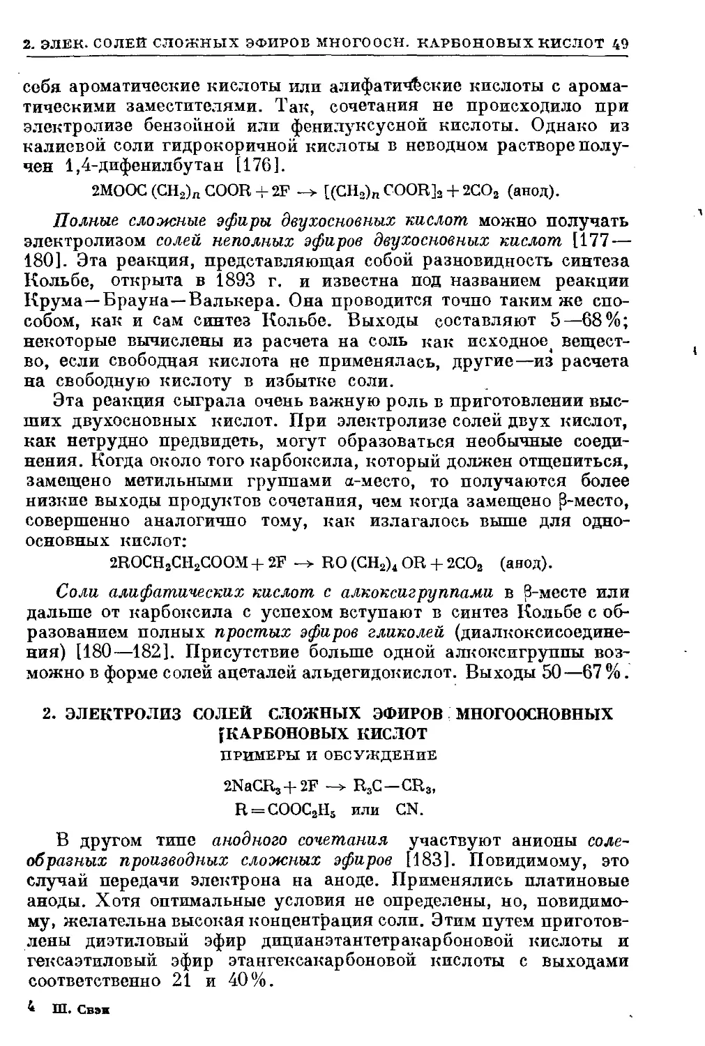 {049} 2. Электролиз солей сложных эфиров многоосновных карбоновых кислот